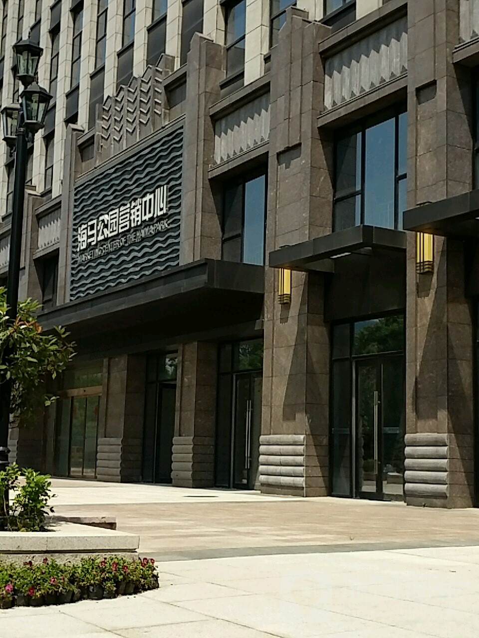 海马公园营销中心