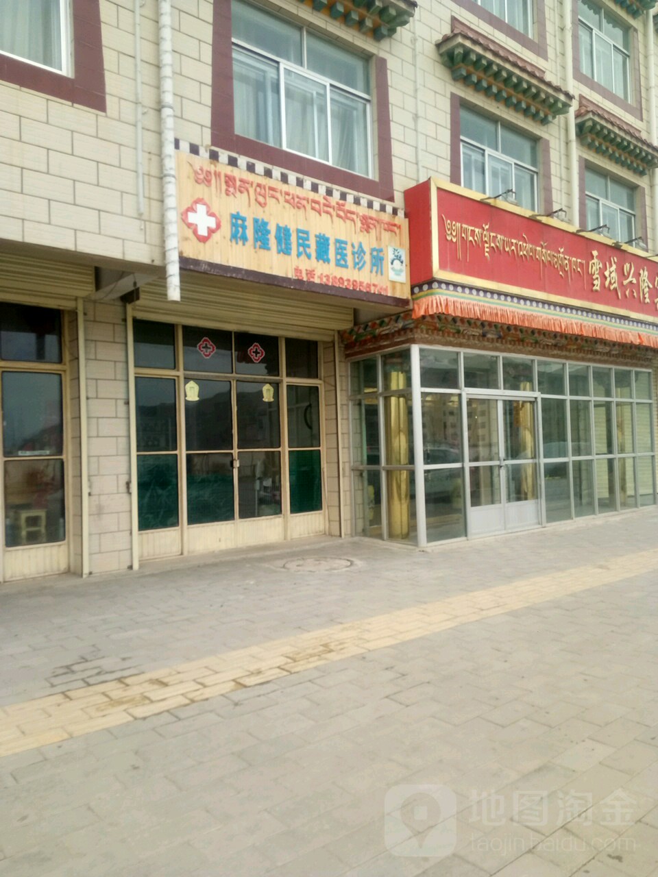 麻隆健民藏医诊所