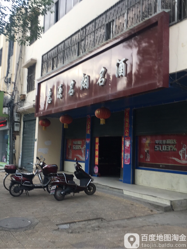 唐河县惠源名烟名酒(建设路店)