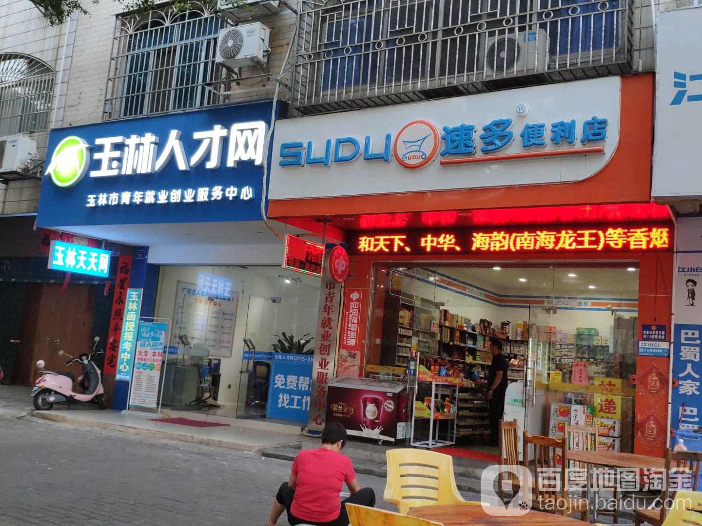 速多便利店(广场路店)