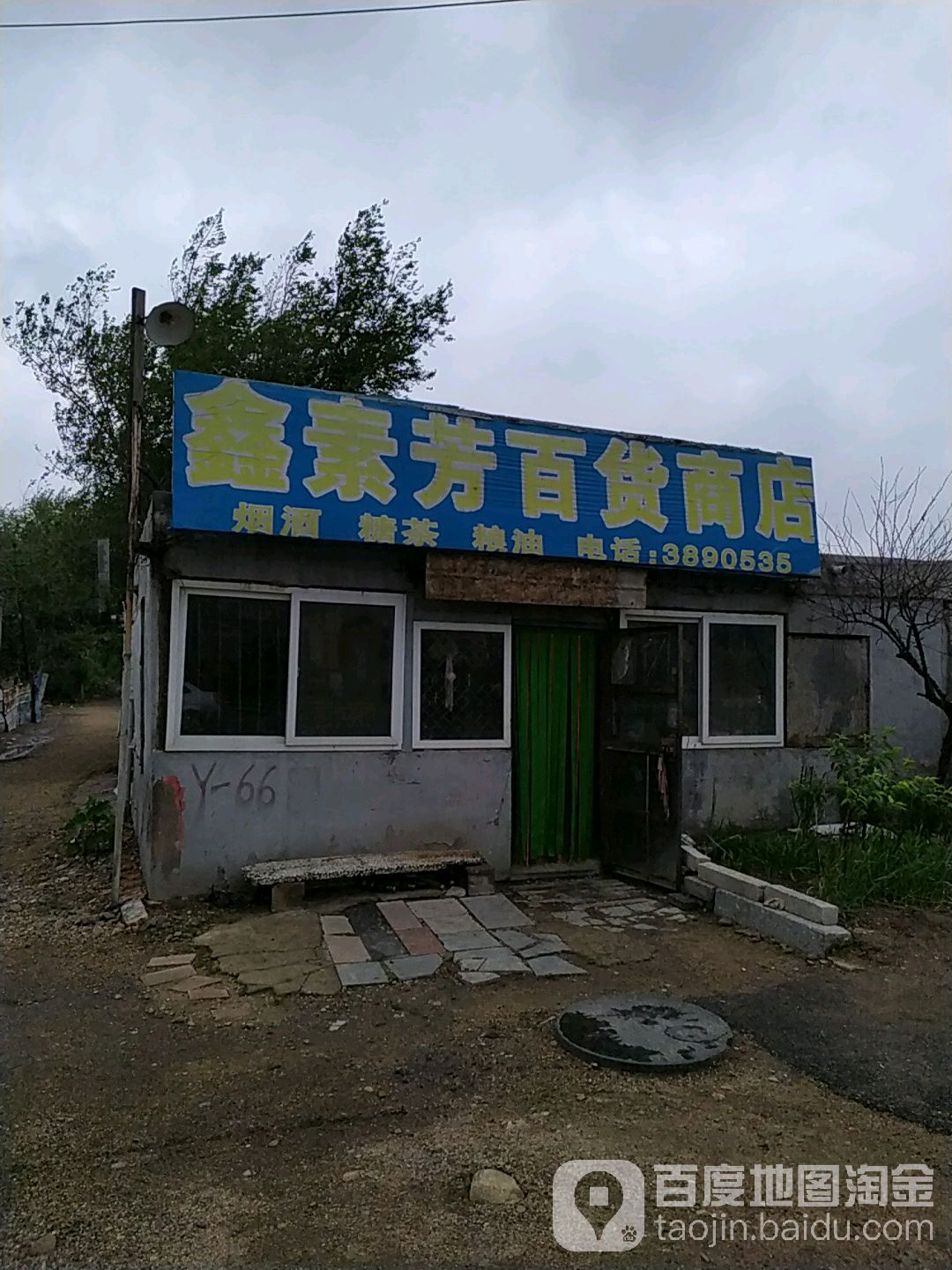 鑫素芳百货商店