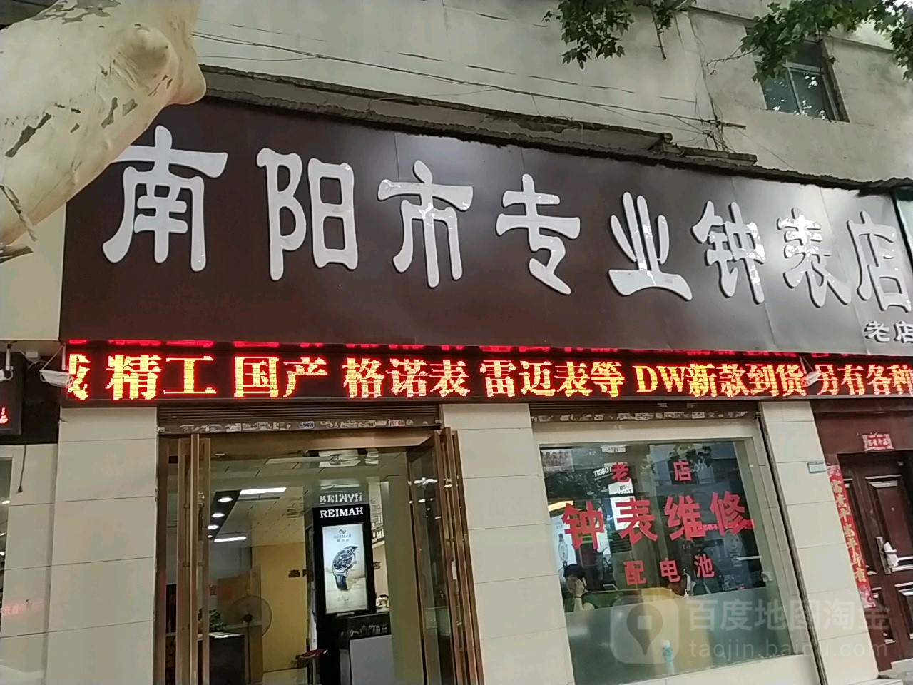 南阳市专业钟表店(老店)