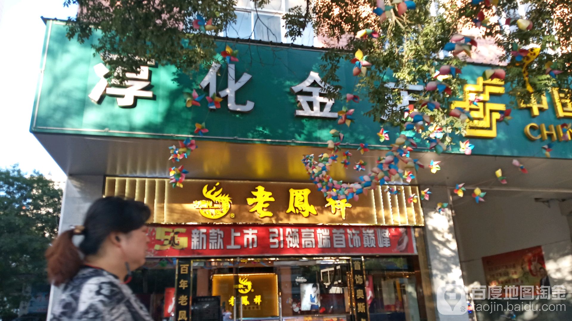 淳化金店