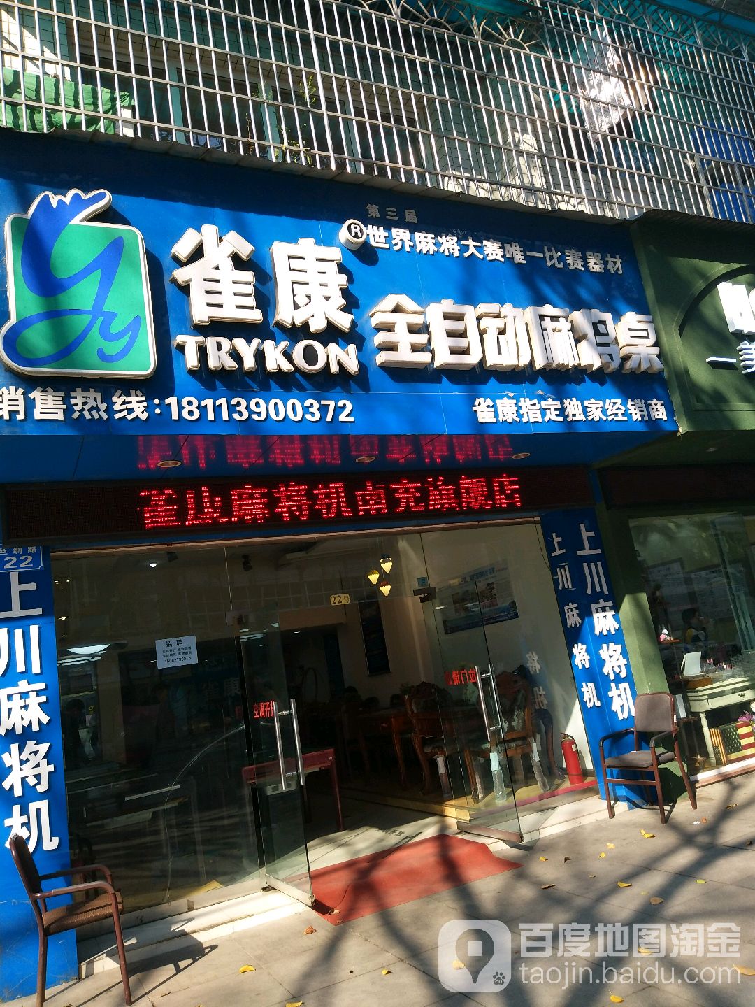 雀康麻将机(丝绸路店)