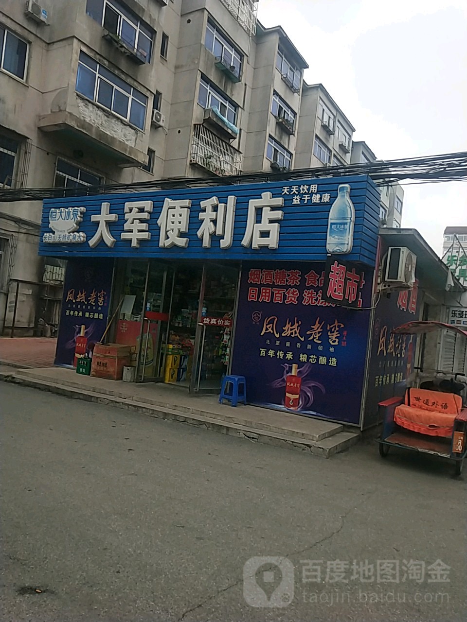 大軍便利店