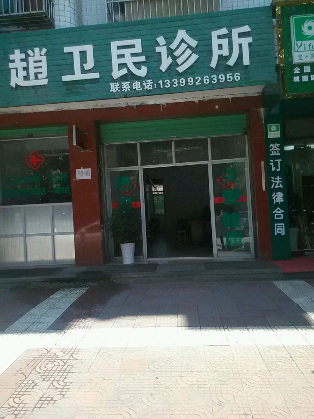 赵卫民诊所