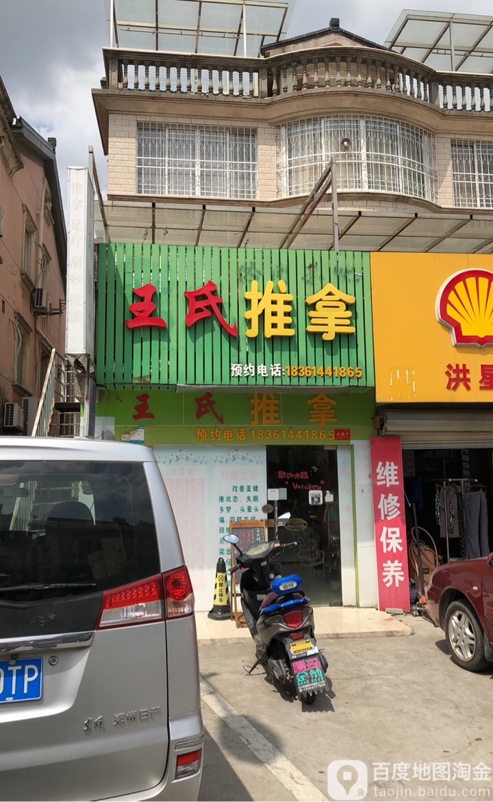 王四推拿(庞杨路店)