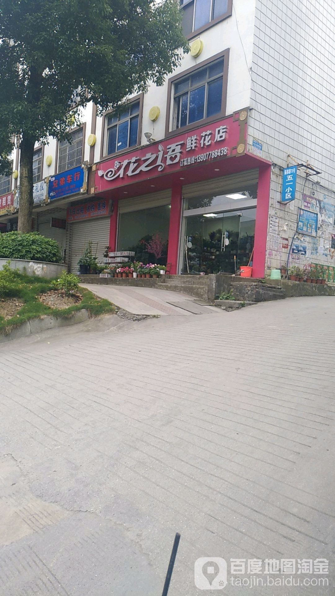 花之语鲜花店(锡都路店)