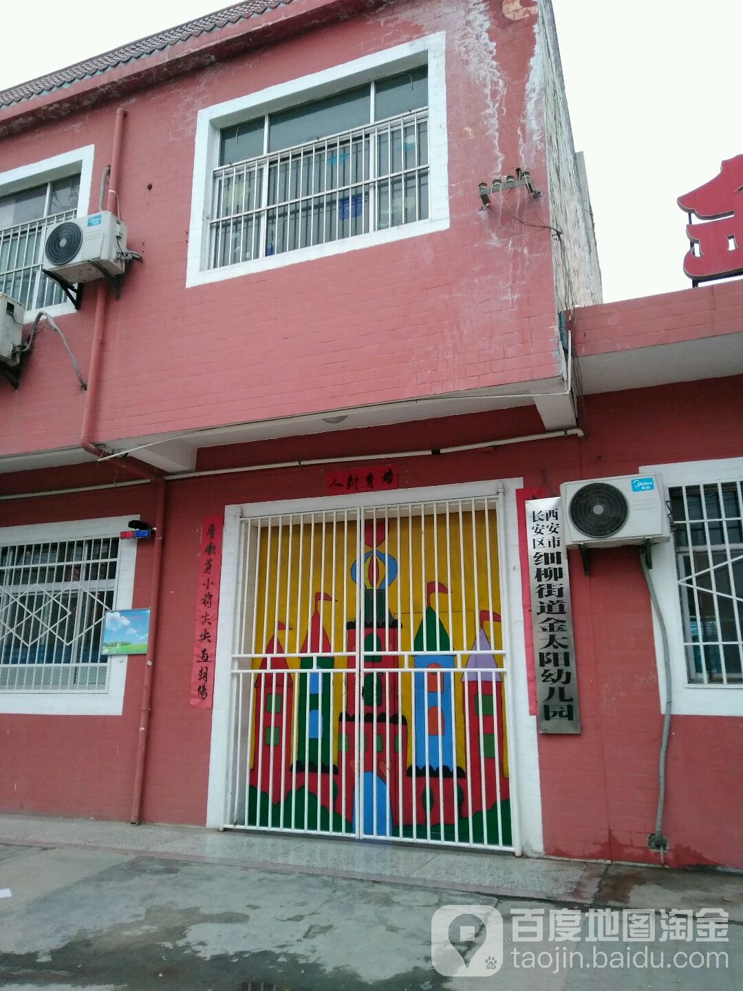 陕西省西安市长安区细柳镇金太阳幼儿园(祝秦路北)