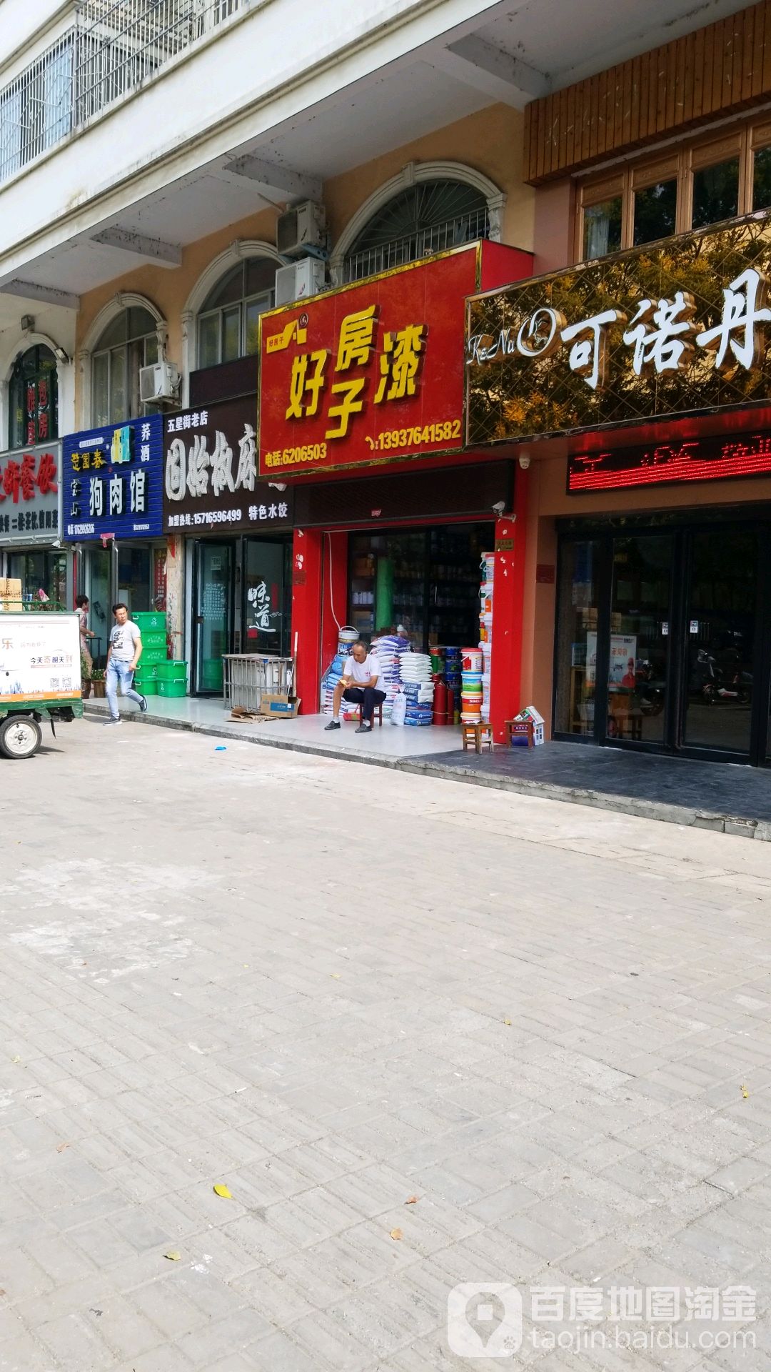 好房子漆(东方红大道店)