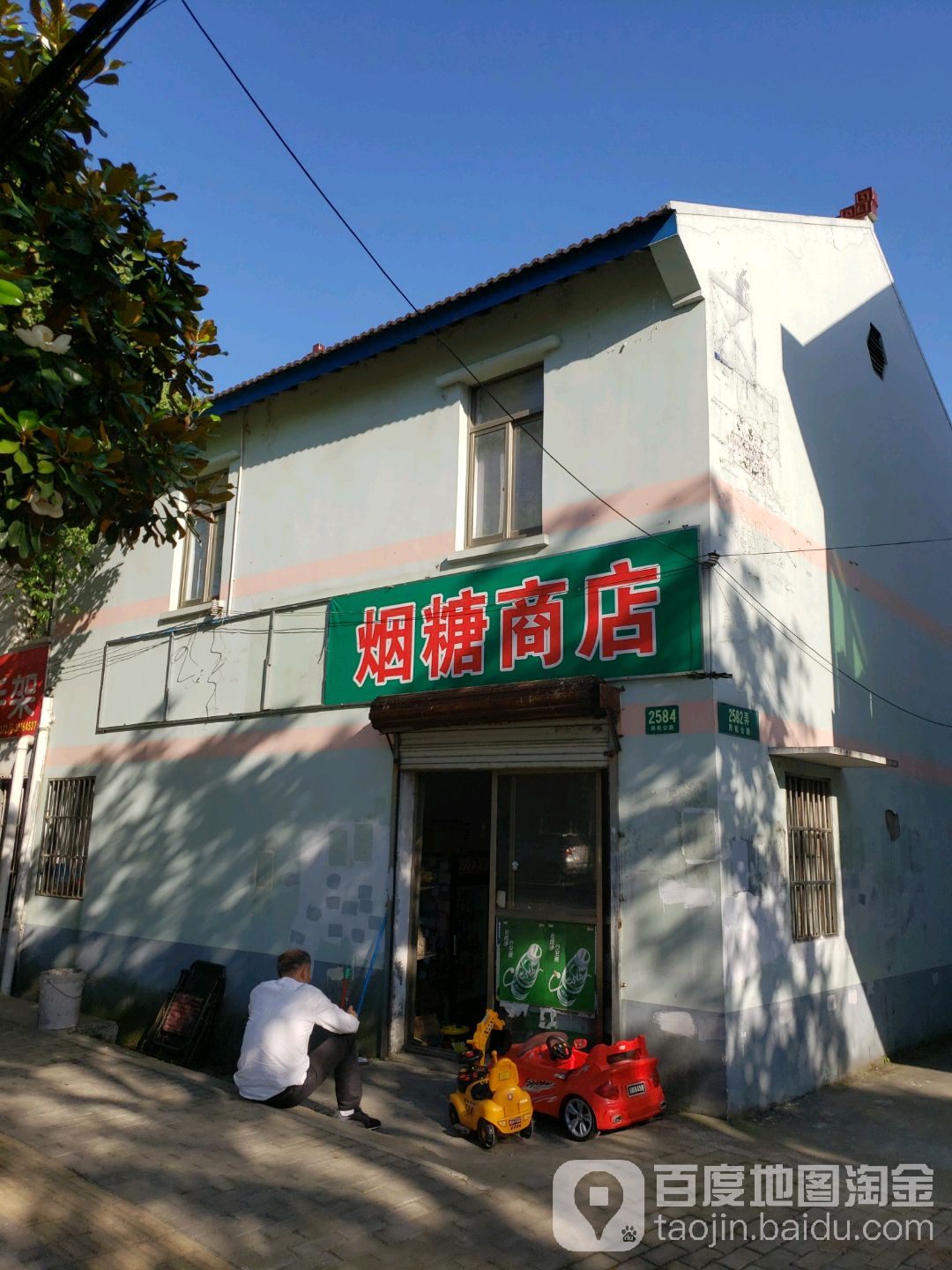 烟糖商店