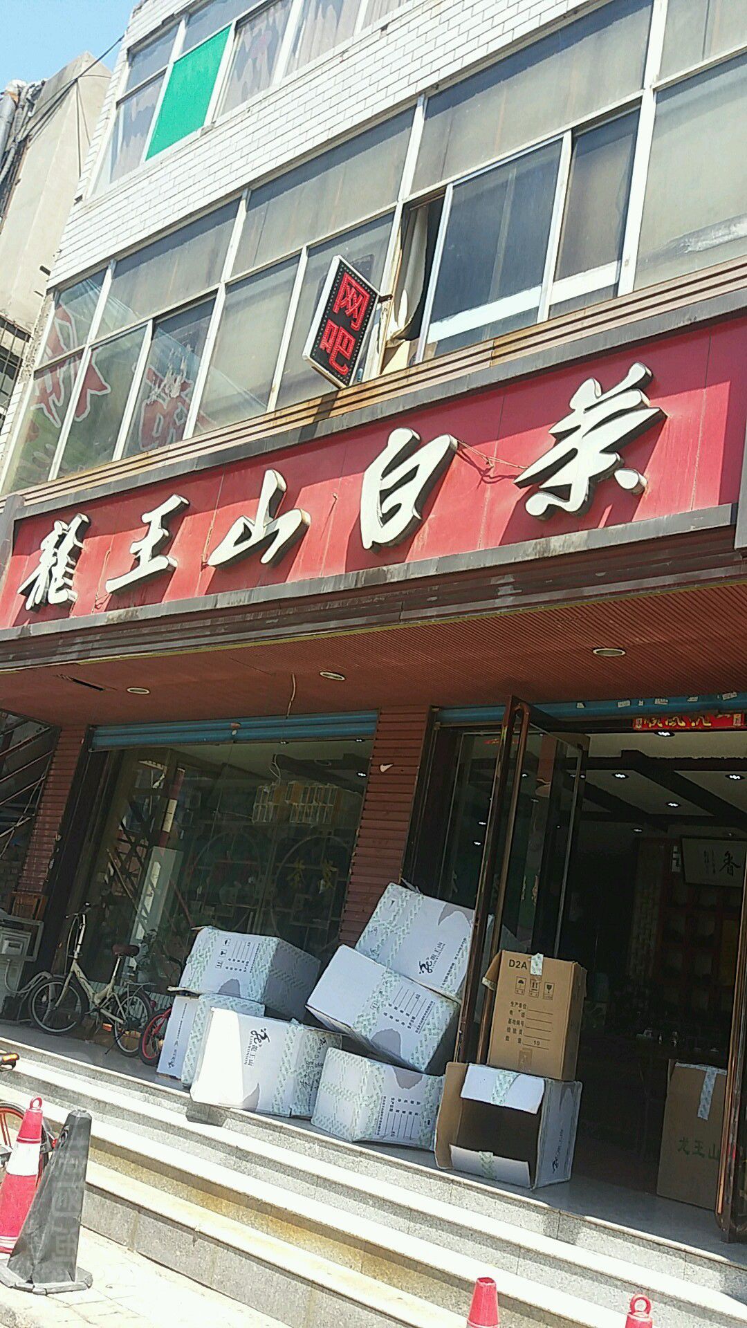 龙王山白茶