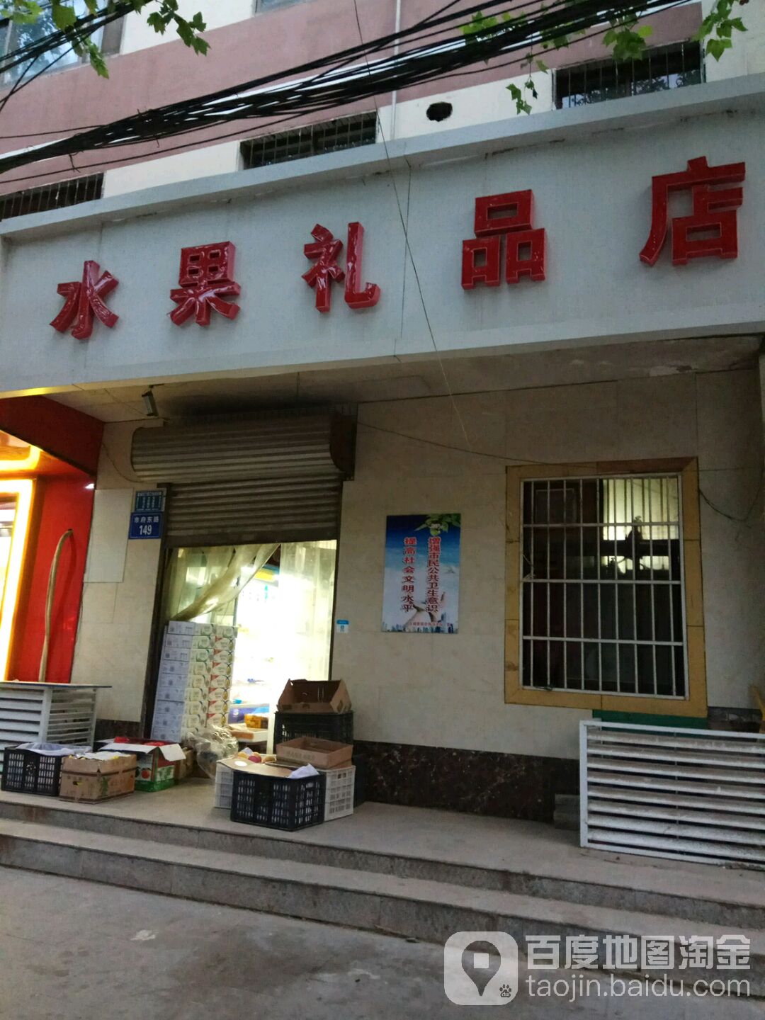 书艳水果礼品商店