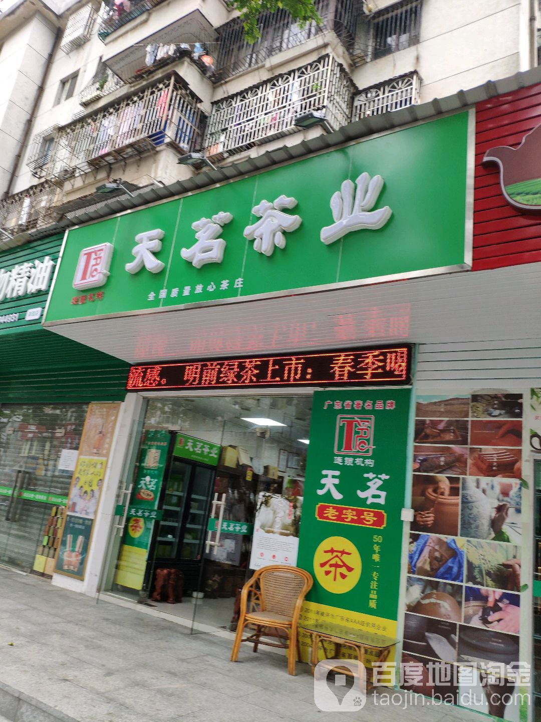 天茗茶业(翠香路店)