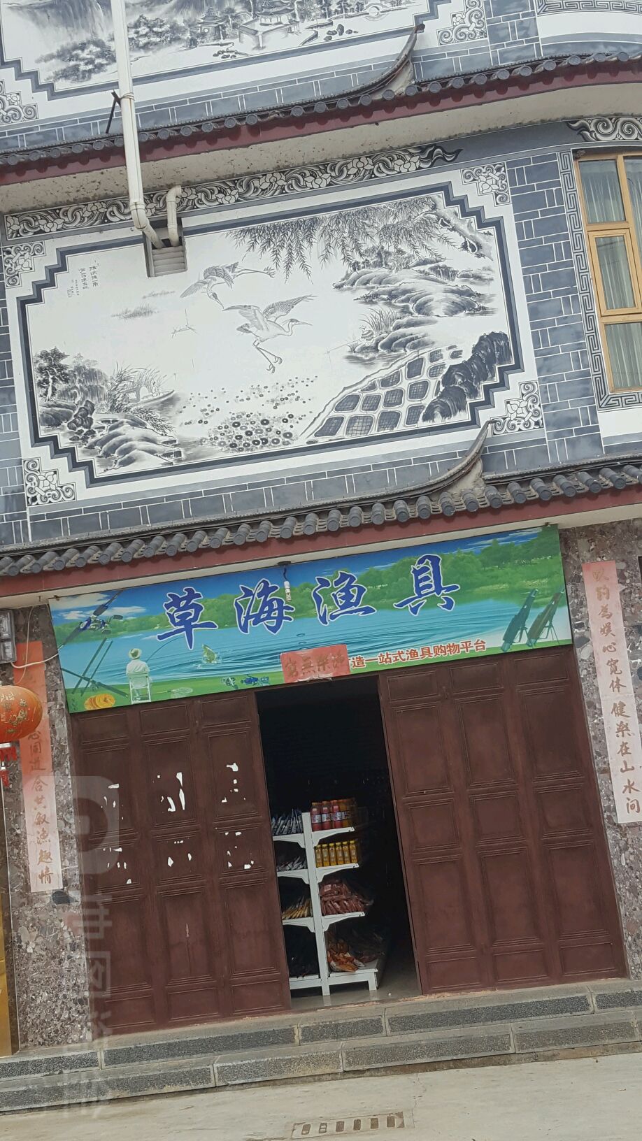 草海渔具