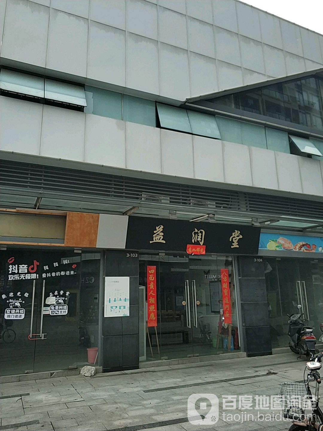 益润堂(长安万科广场店)