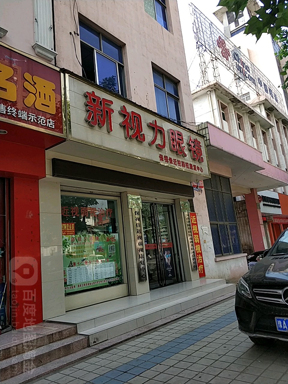 方城县新视力眼镜店(人民路店)