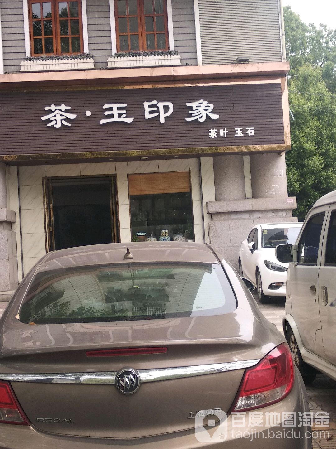 茶玉印象茶叶玉石
