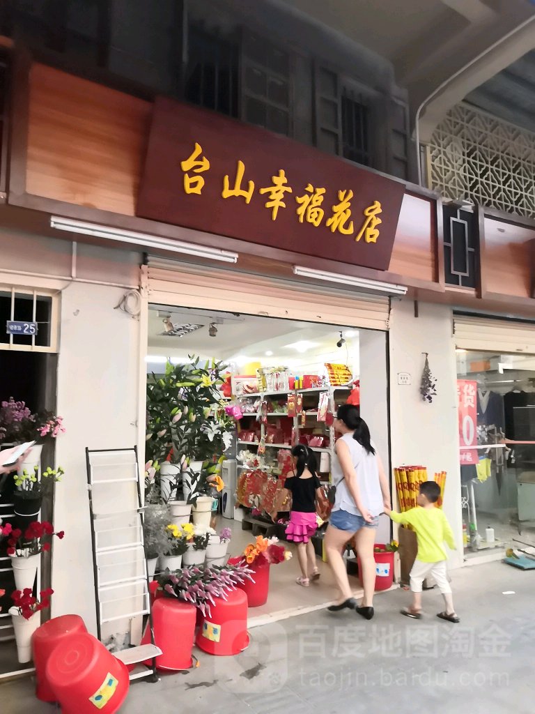 台山幸福花店