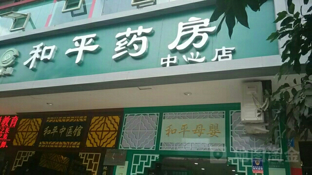 和平要房(中心店)