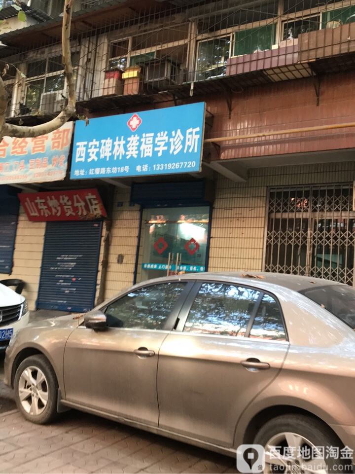 西安市碑林龚福学诊所