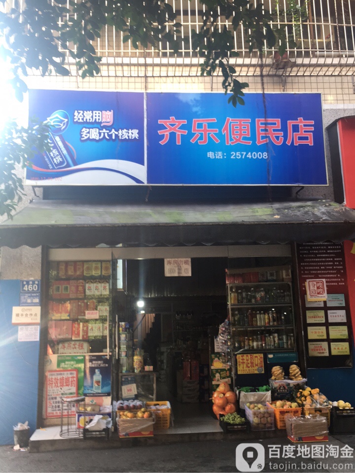 齐乐便民店