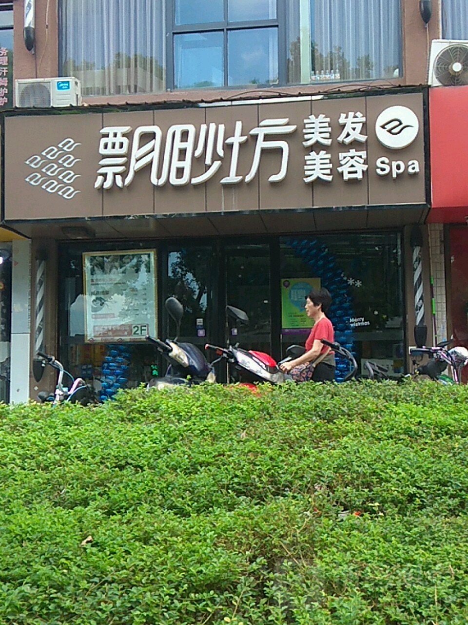 飘渺坊美容没法(清扬家乐福店)