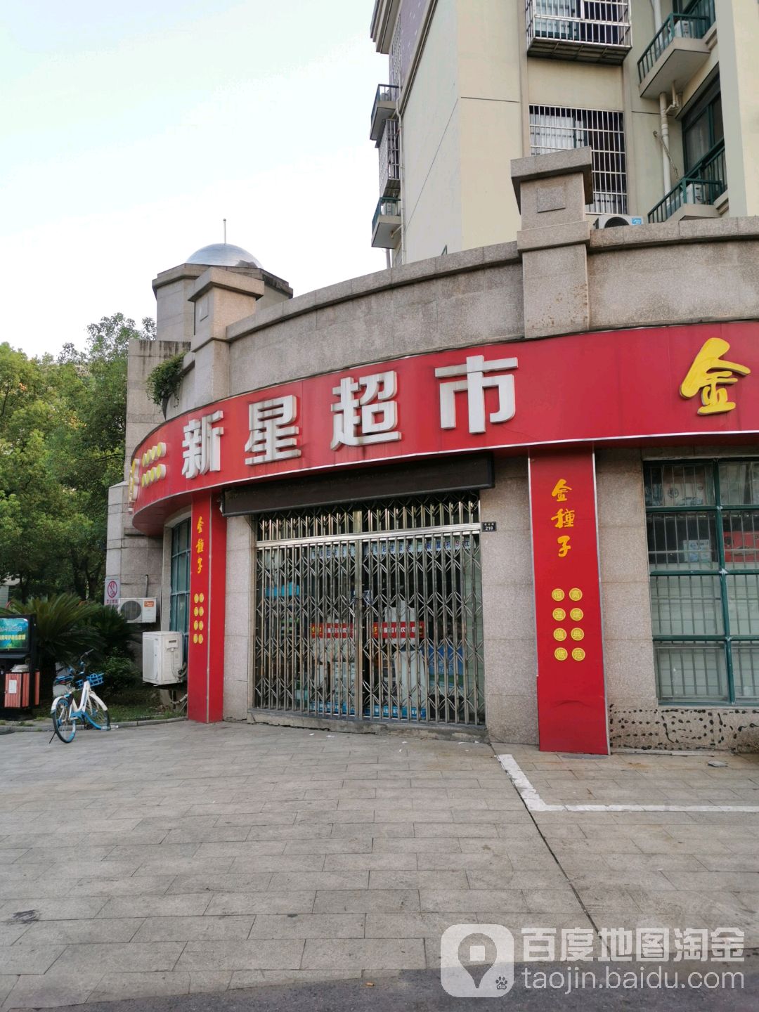 新星超市(佟公路店)