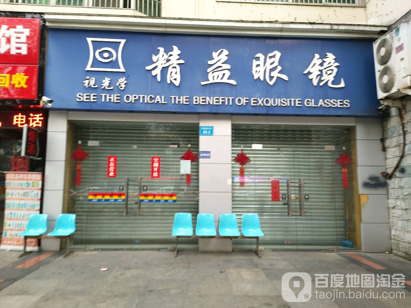 精益眼镜(临园路中段店)