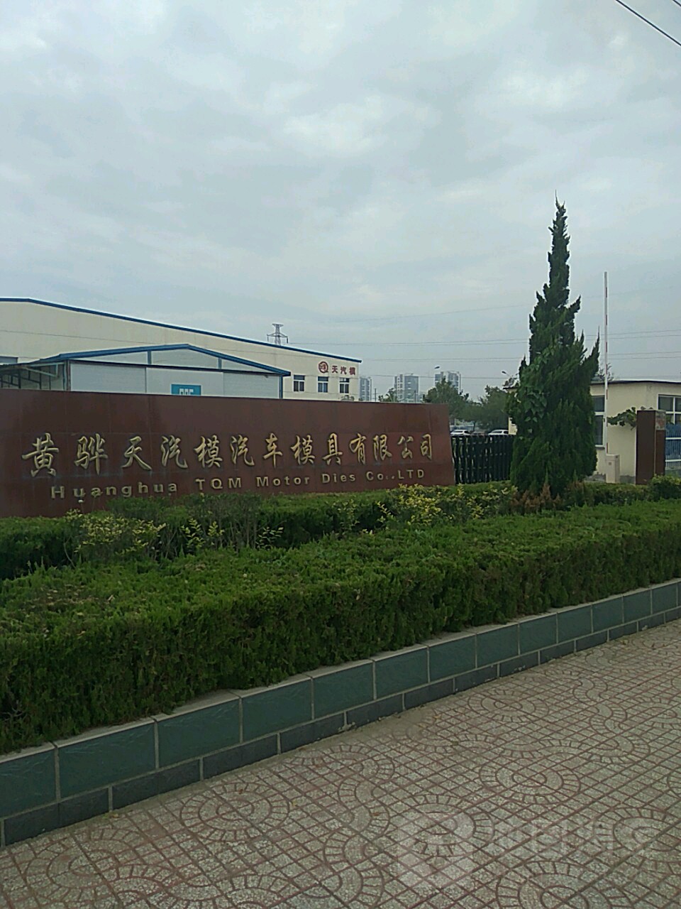 黄骅天汽模汽车模具有限公司