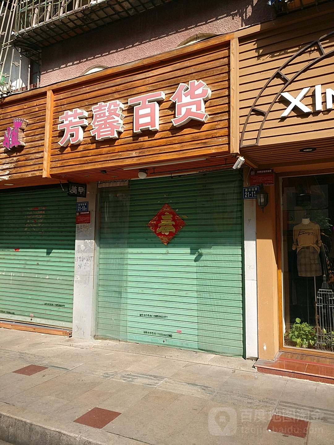 芳鑫百货