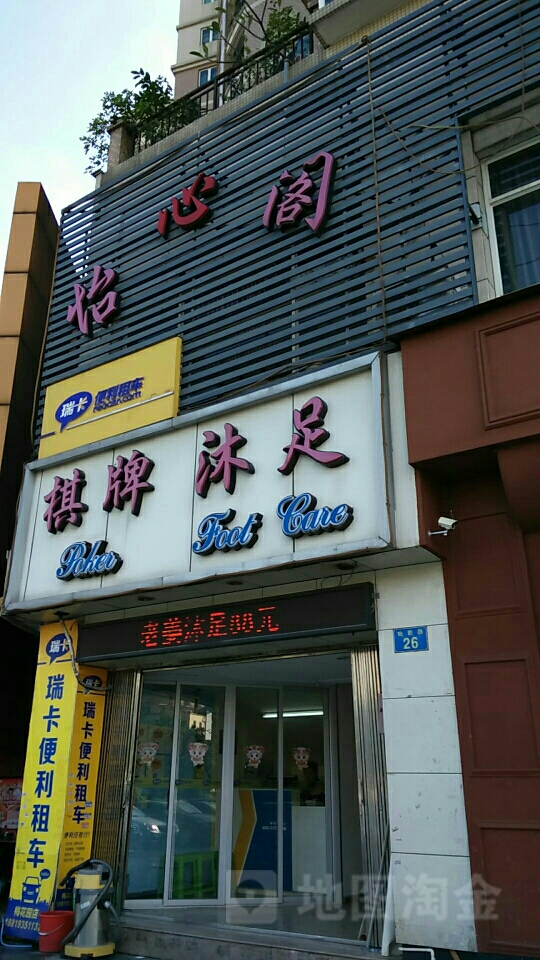 怡心阁气派沐足