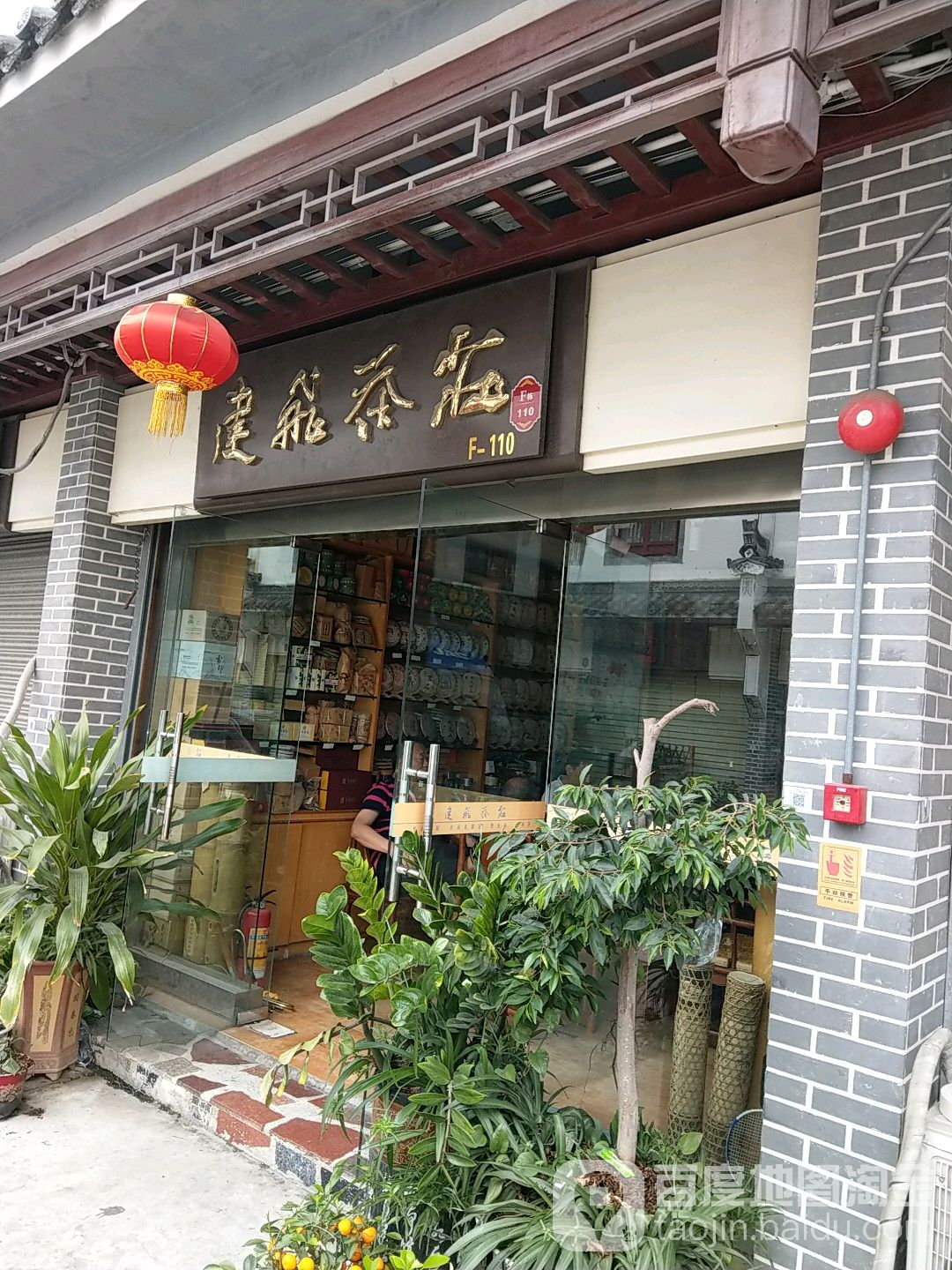 建飞茶庄