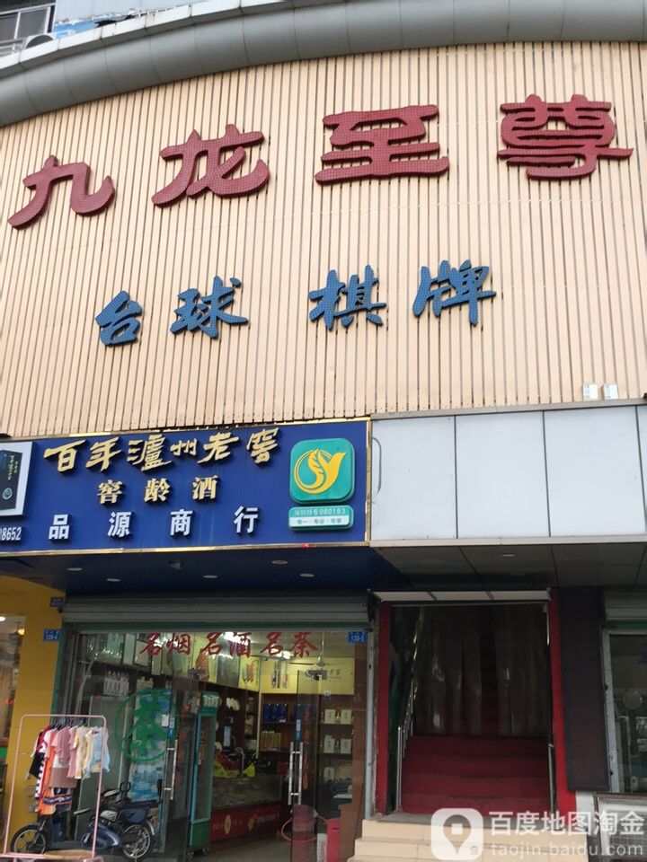 九龙至尊台球棋牌
