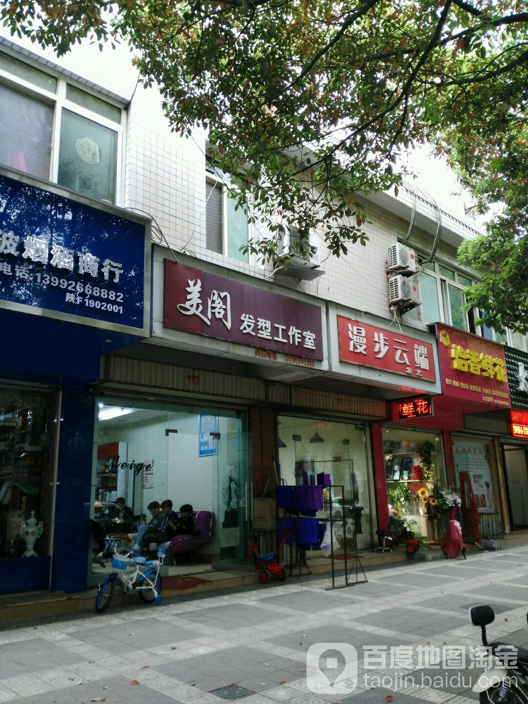 漫步云端发艺(东塔路店)