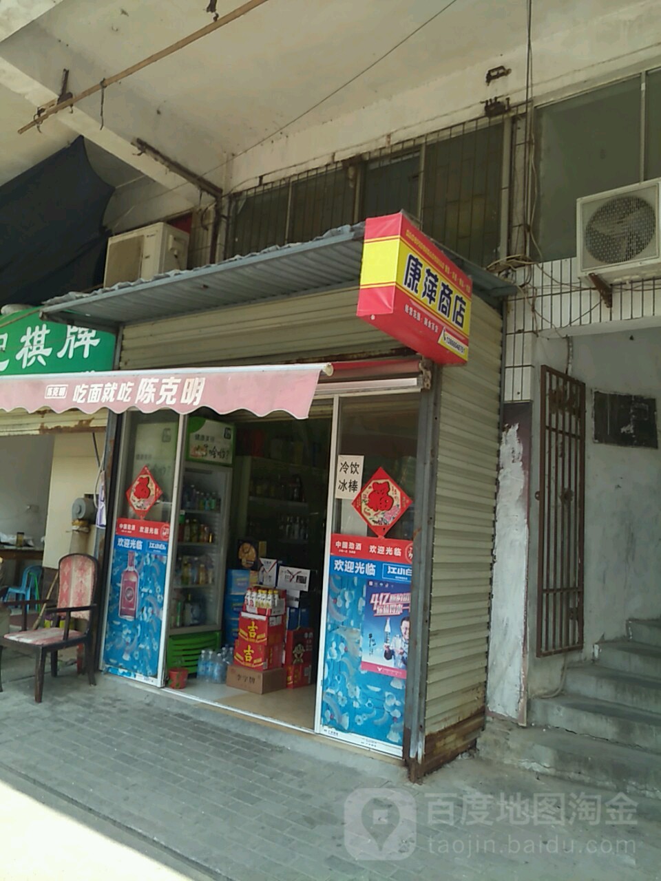 康萍商店