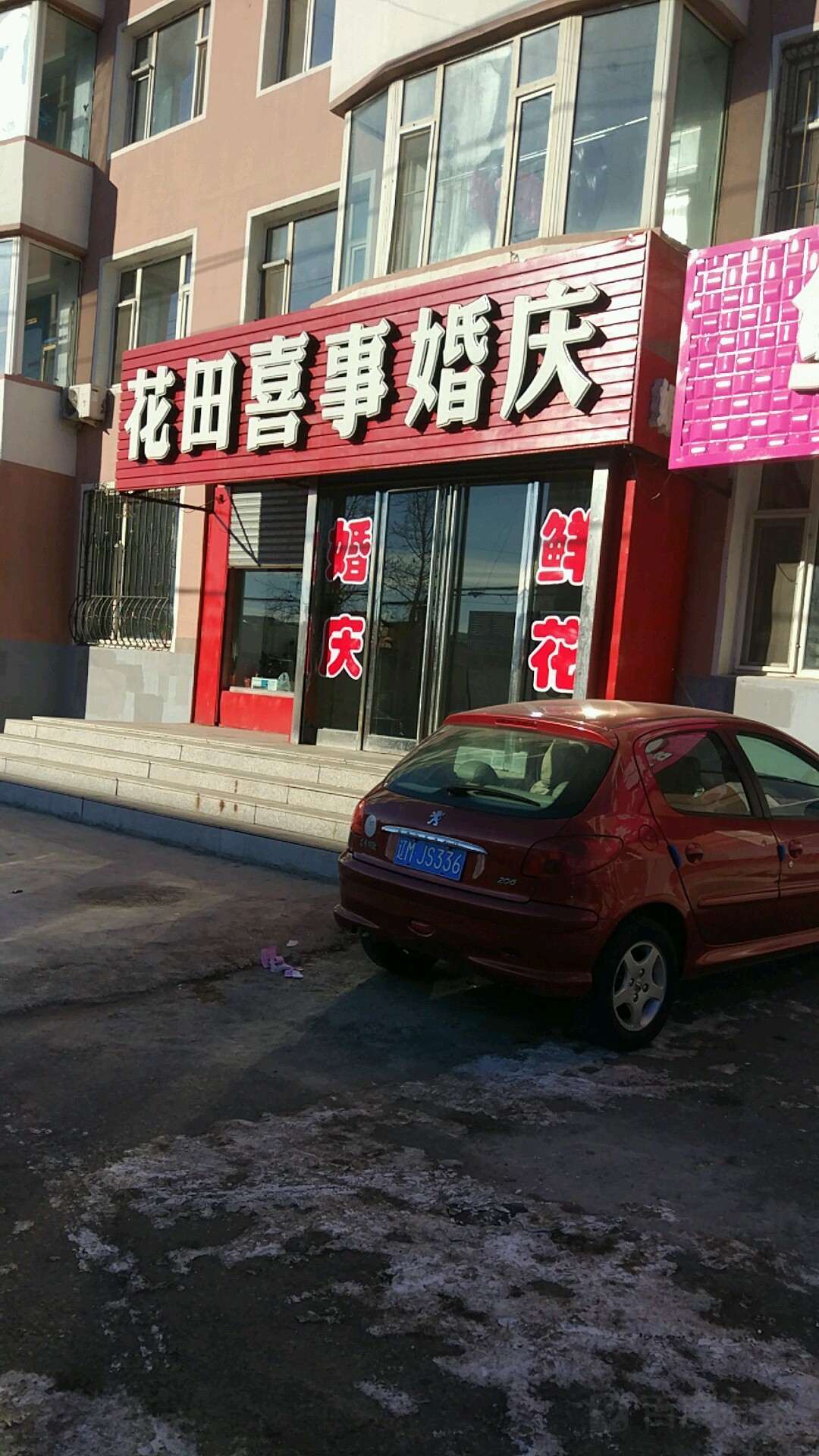 花店喜事婚庆(文化大厦团结东路店)