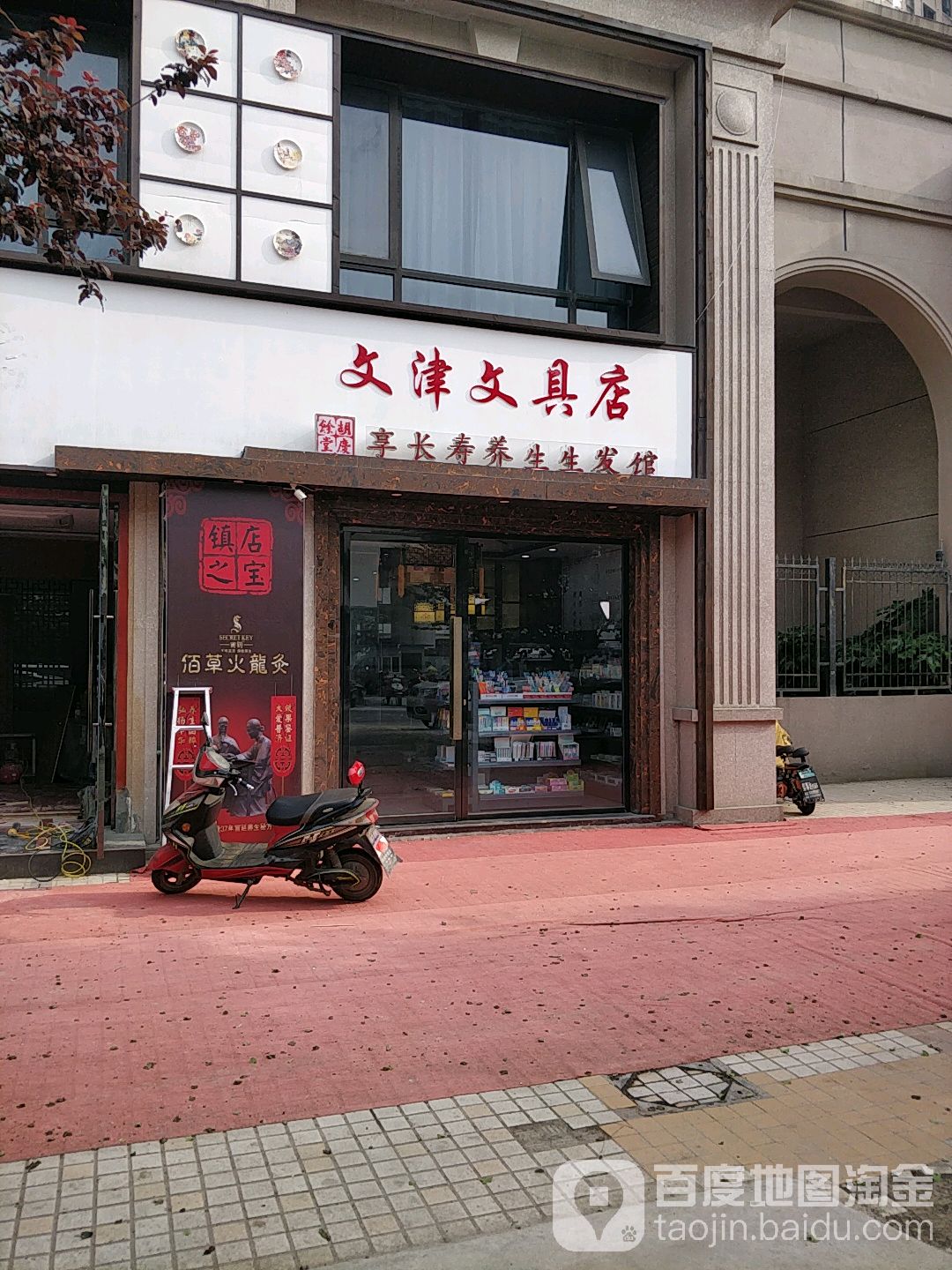 文津书店