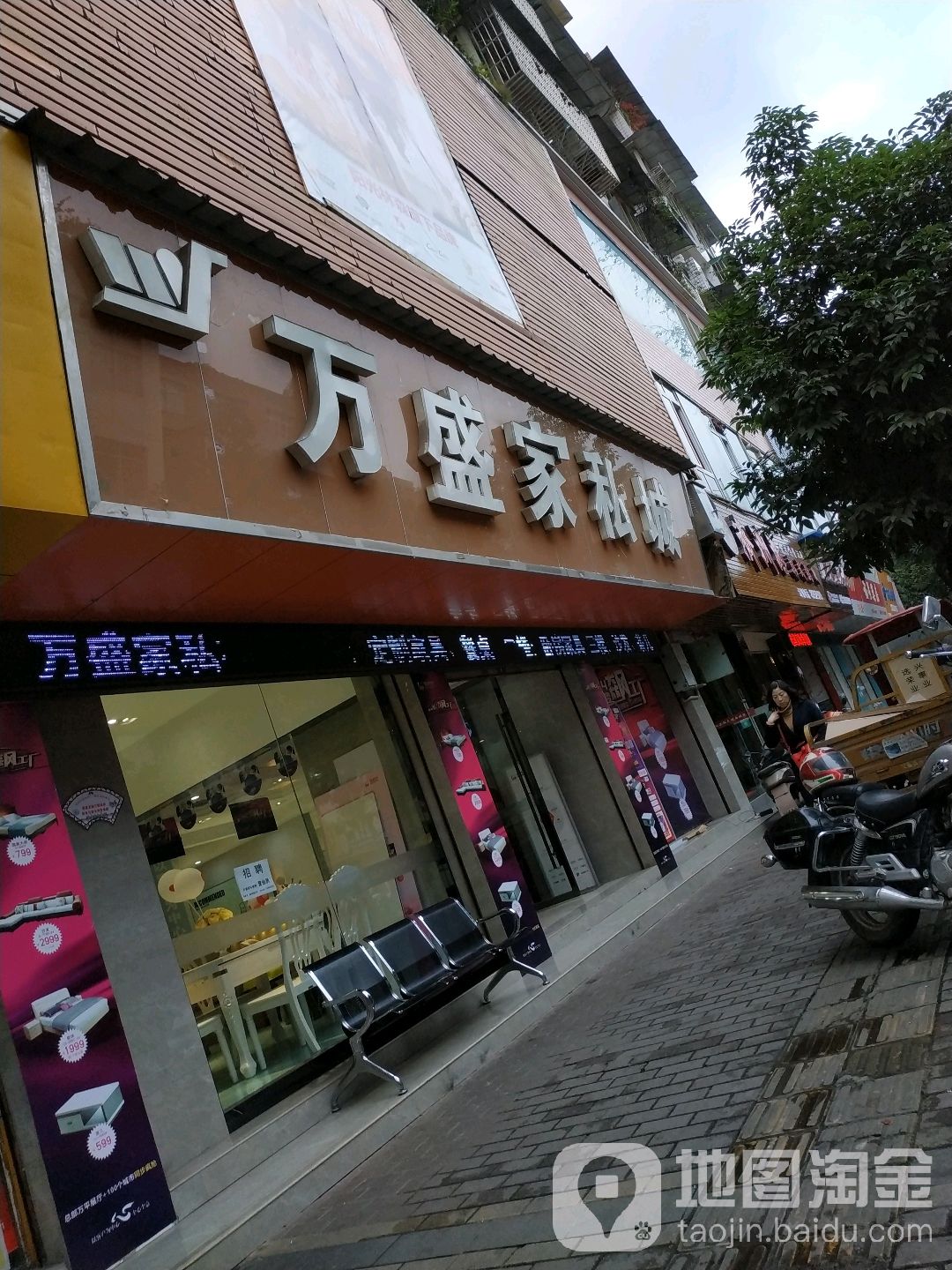 万盛家具城(育才街店)