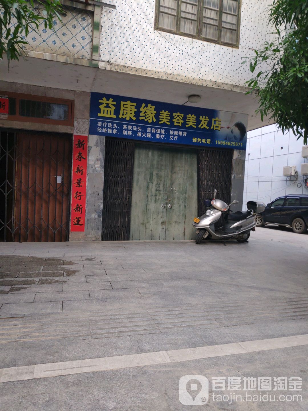 益康缘美容美发店