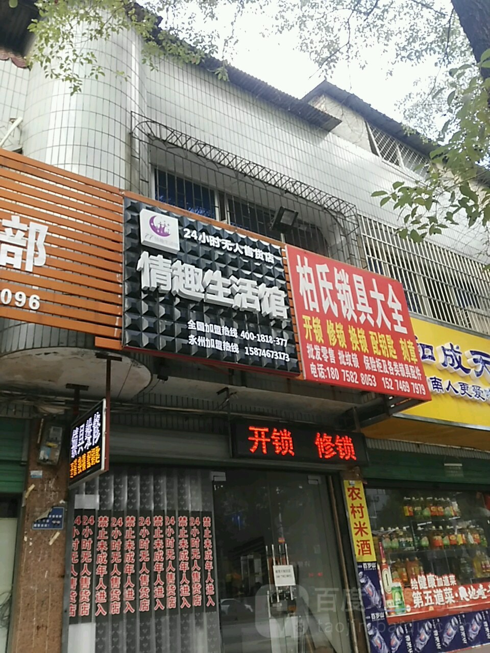 柏氏锁具店