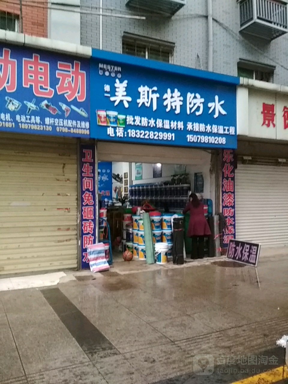 美斯特防水(新厂路店)