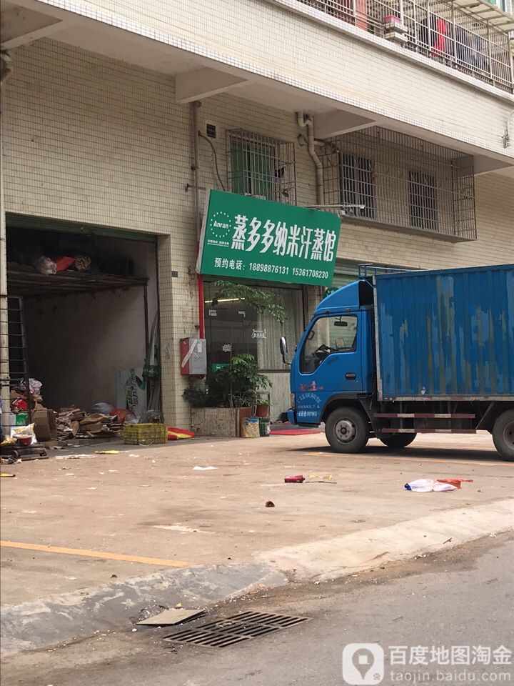 蒸多多纳米汗蒸馆(江畔湾花园店)