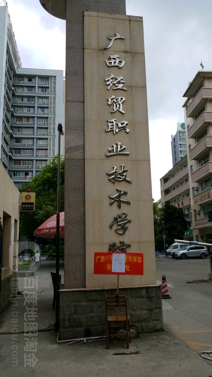 广西经贸职业技术学院(青山校区)