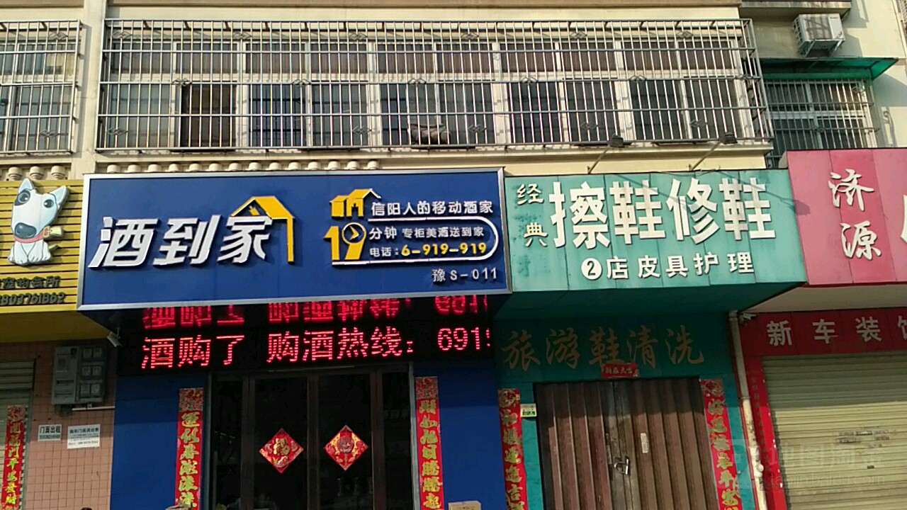 酒到家(行政路店)