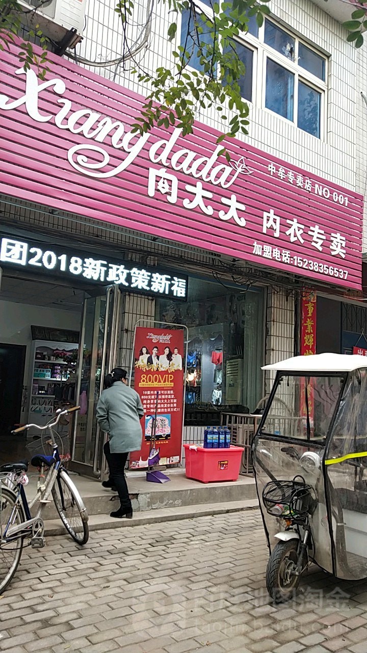 向大大内衣专卖(中牟专卖店)