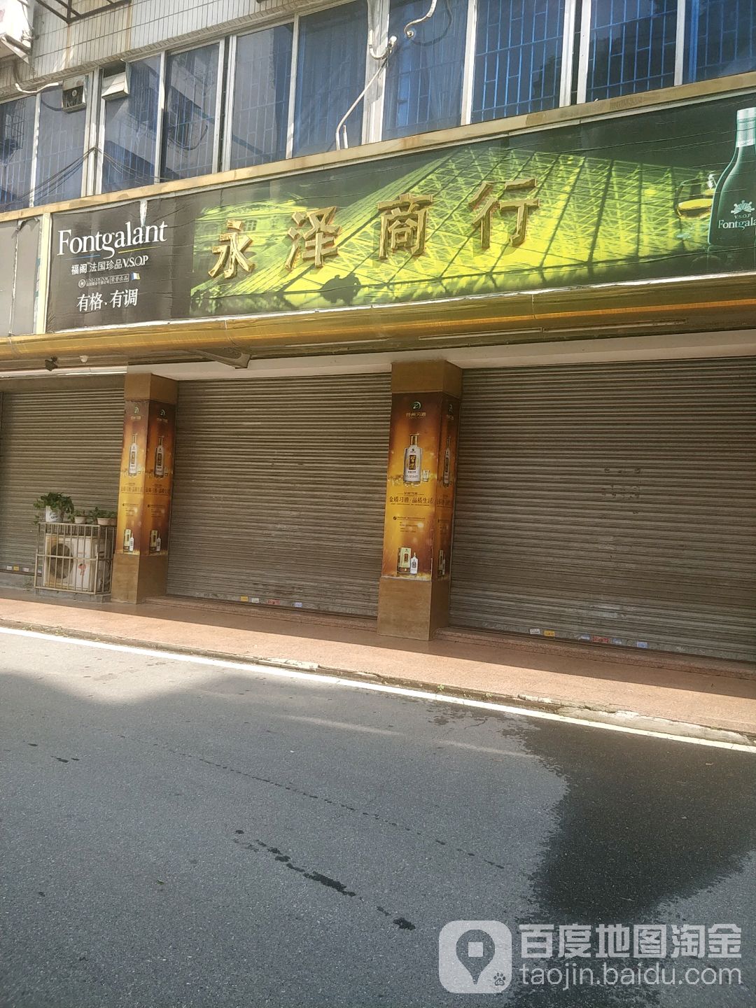 永泽商行