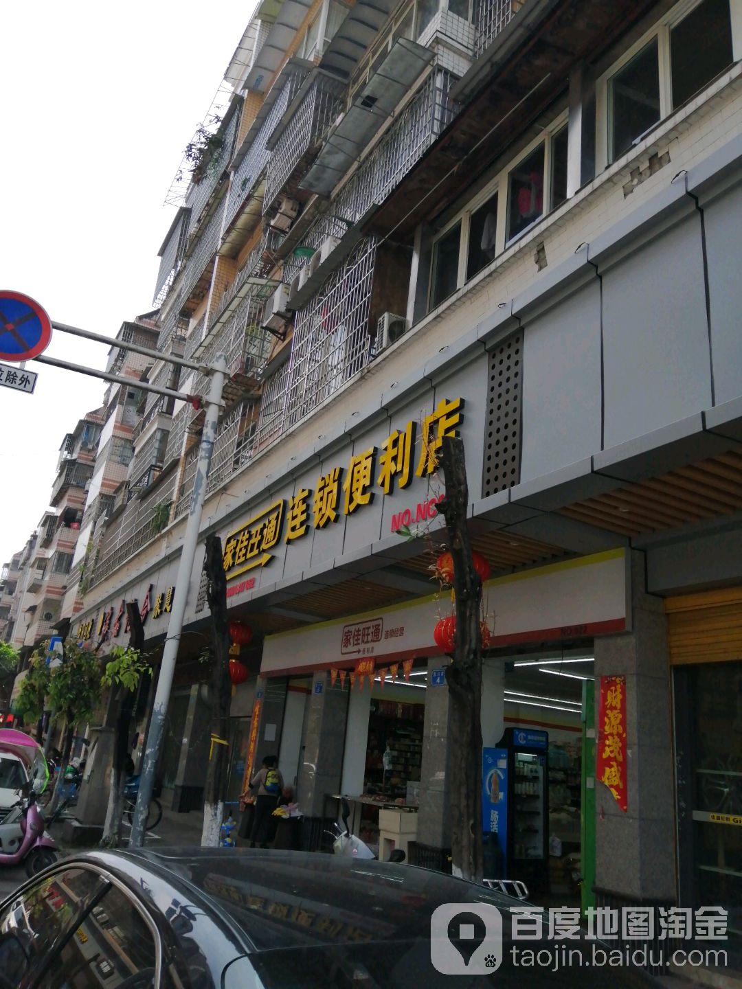 家佳旺通连锁便利店