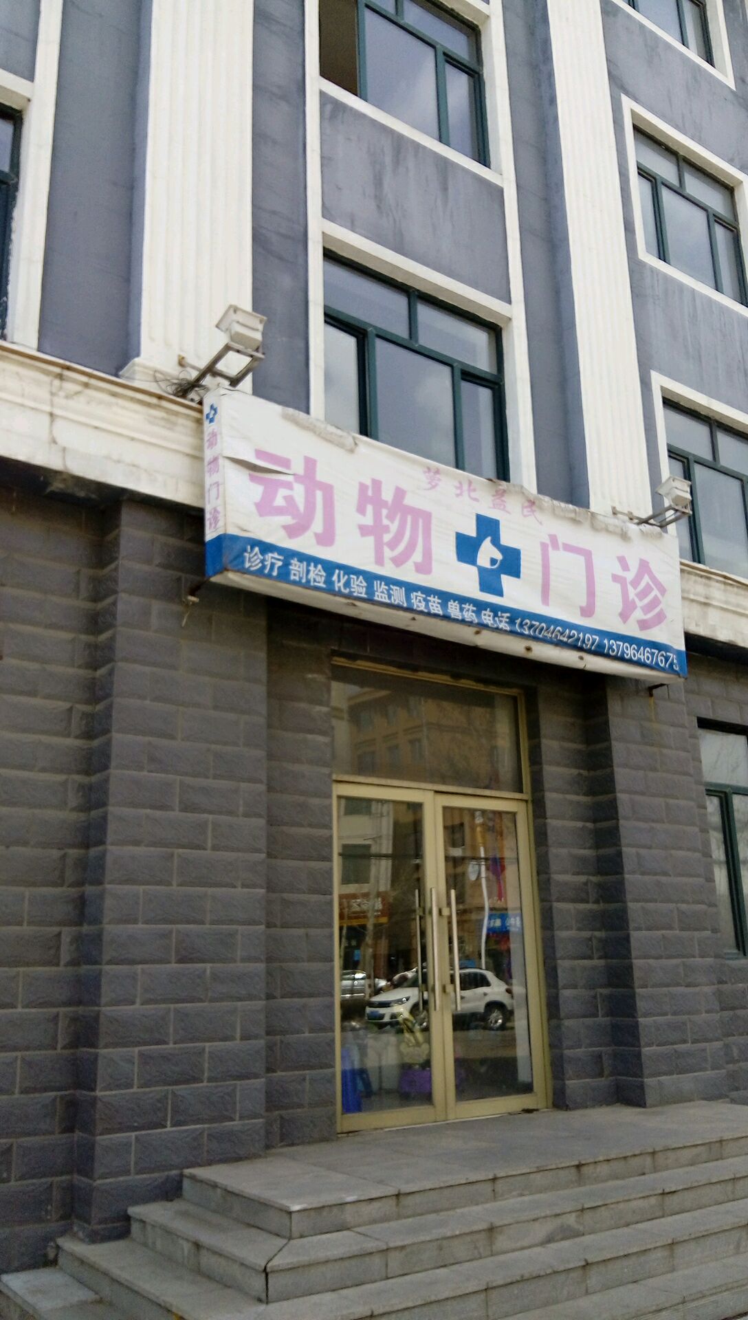 萝北益民动物门诊