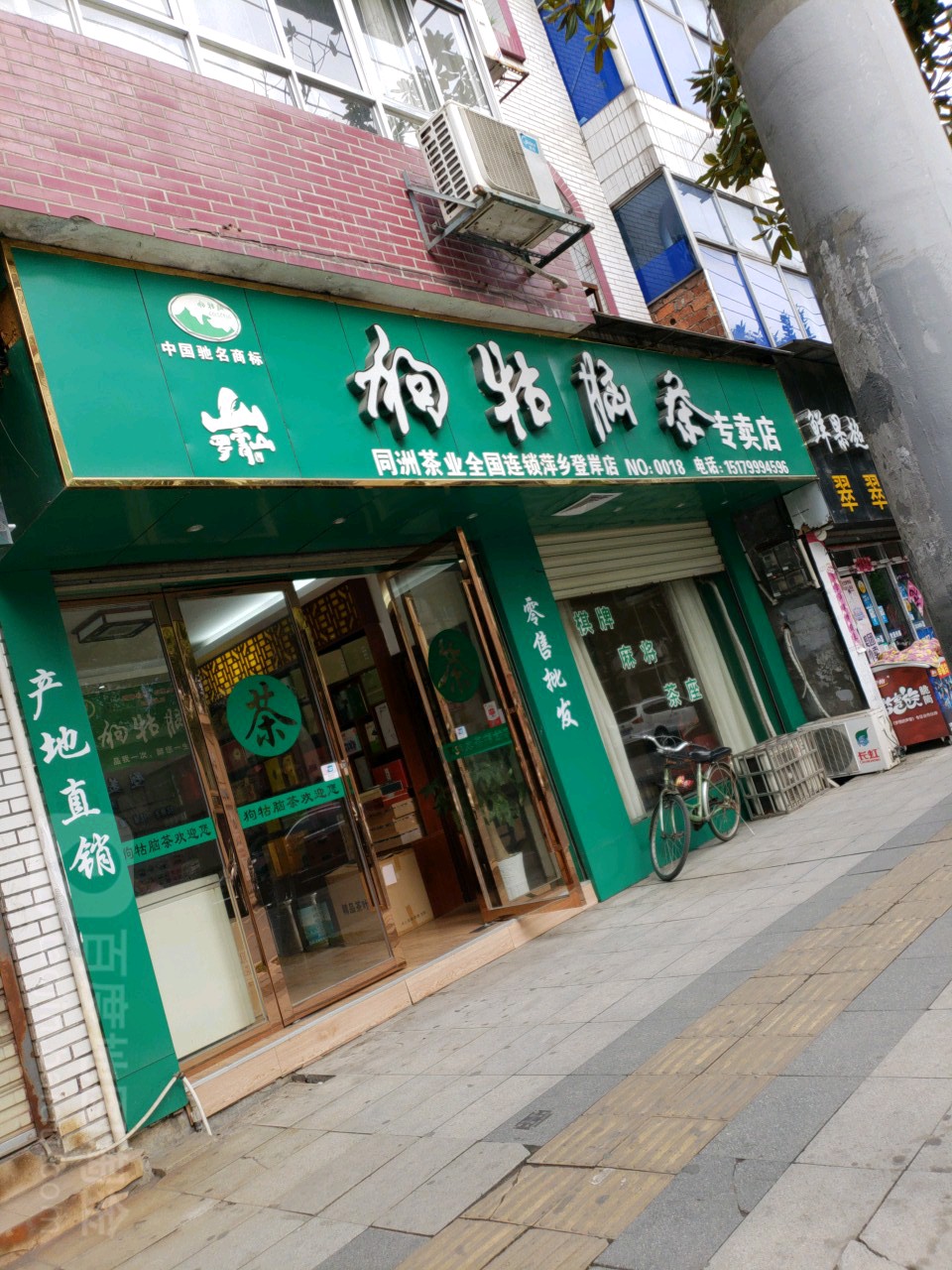 狗牯脑茶专卖店(登岸店)